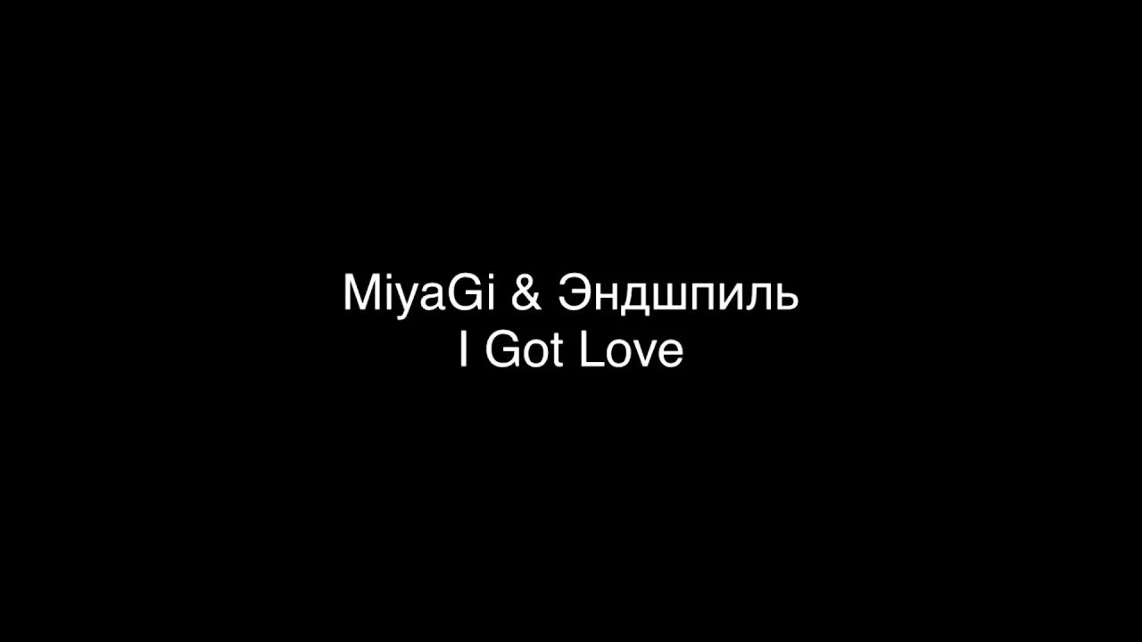 Песня мияги и эндшпиль love. Мияги i got Love.