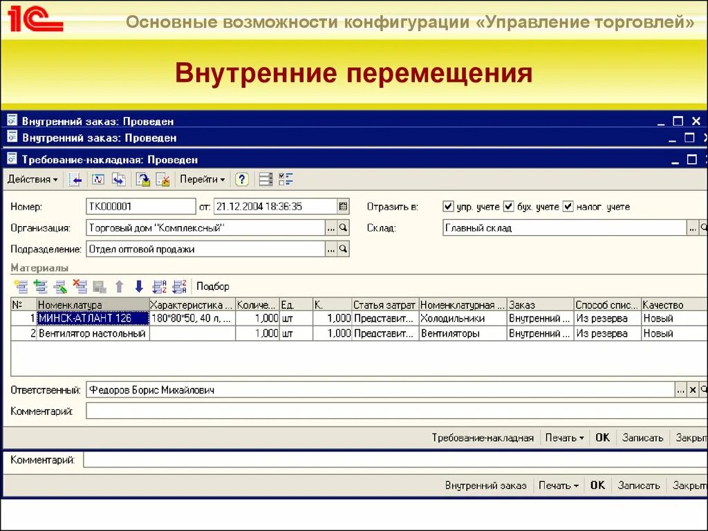 Внутреннее передвижение. Накладная на перемещение 1с. Перемещение товаров в 1с. Внутренний заказ. Заказ на перемещение.