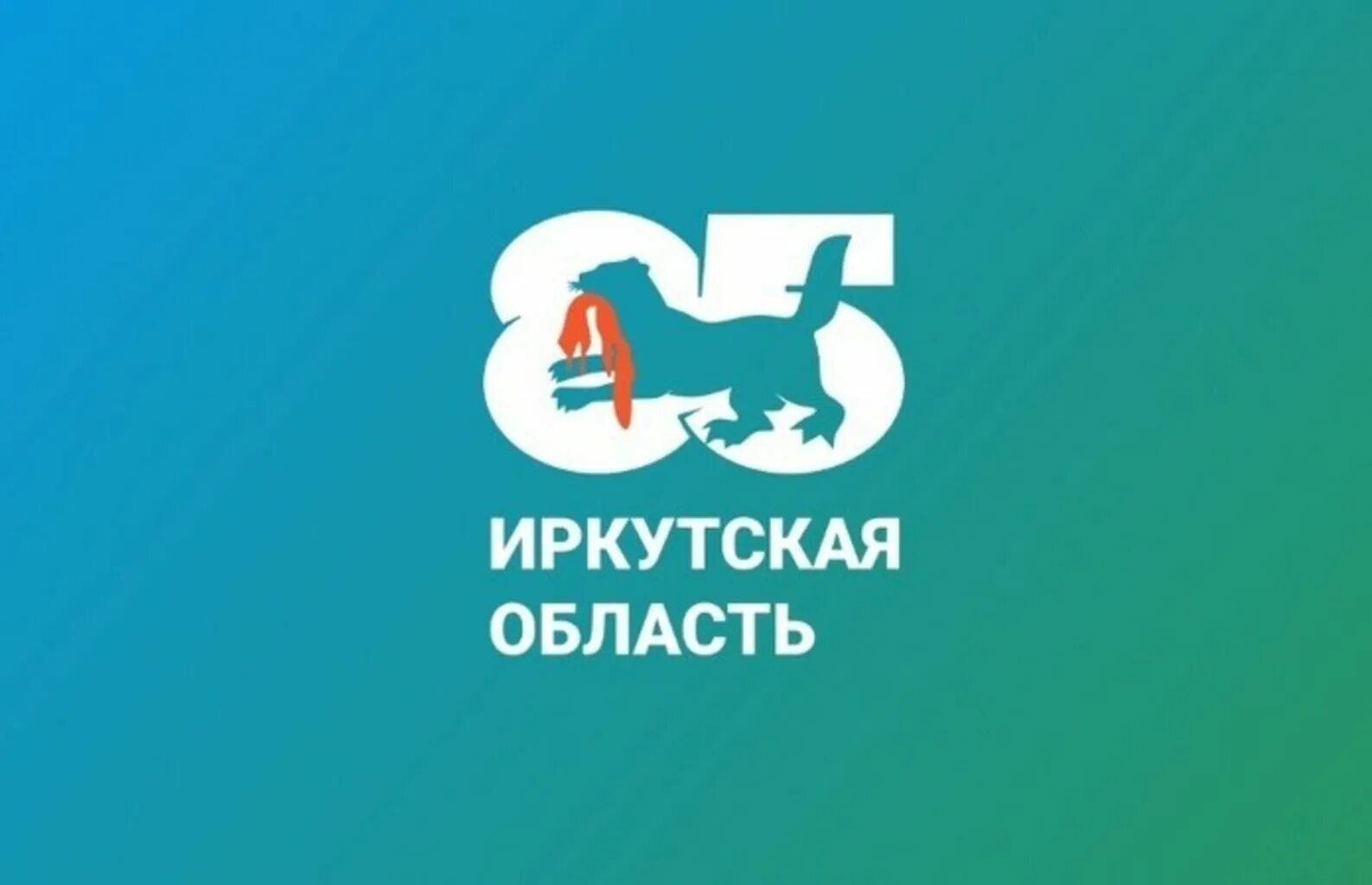 85 Лет Иркутской области. Логотип 85 лет Ирк обл. 85 Лет Иркутской области 2022 год. Логотип Иркутской области.