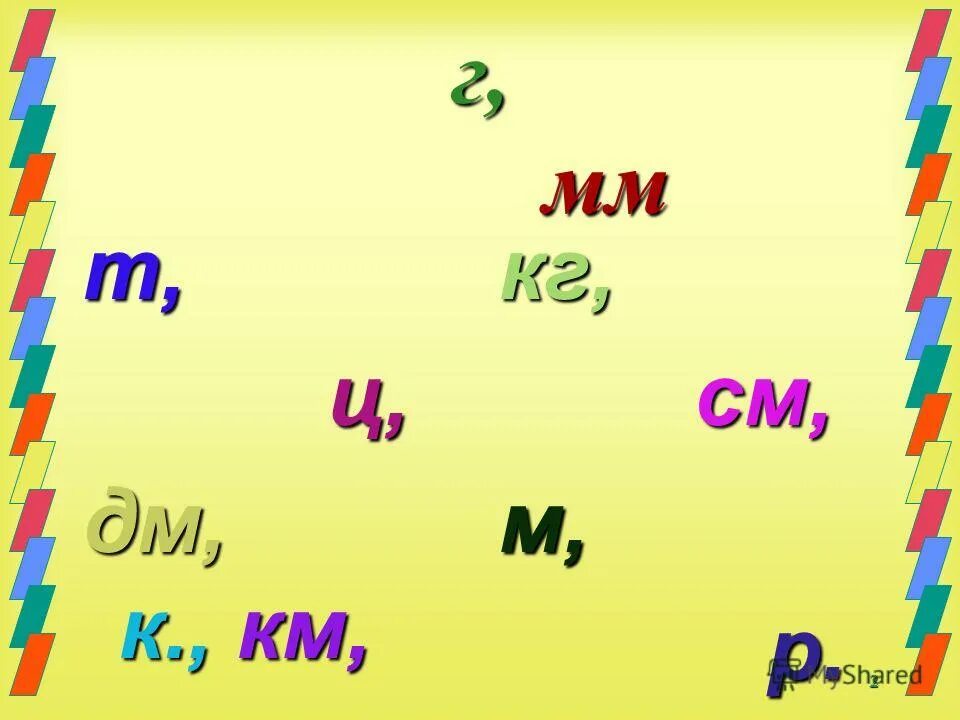 Единицы измерения метры дециметры сантиметры. Сколько см в дм. Таблица измерения сантиметры дециметры метры. Единицы массы таблица. 1 см = 10 мм 1 дм = 10 см = 100 мм.