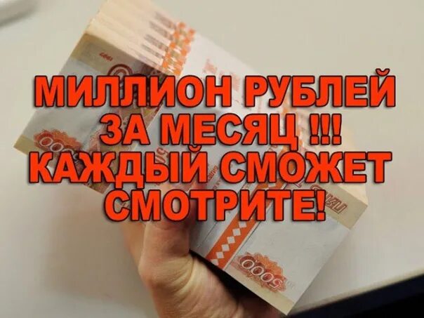 1000000 рублей в месяц. Как заработать 1000000 рублей. Как заработать 1000000 за месяц. Миллион рублей заработок. Заработай миллион за месяц.