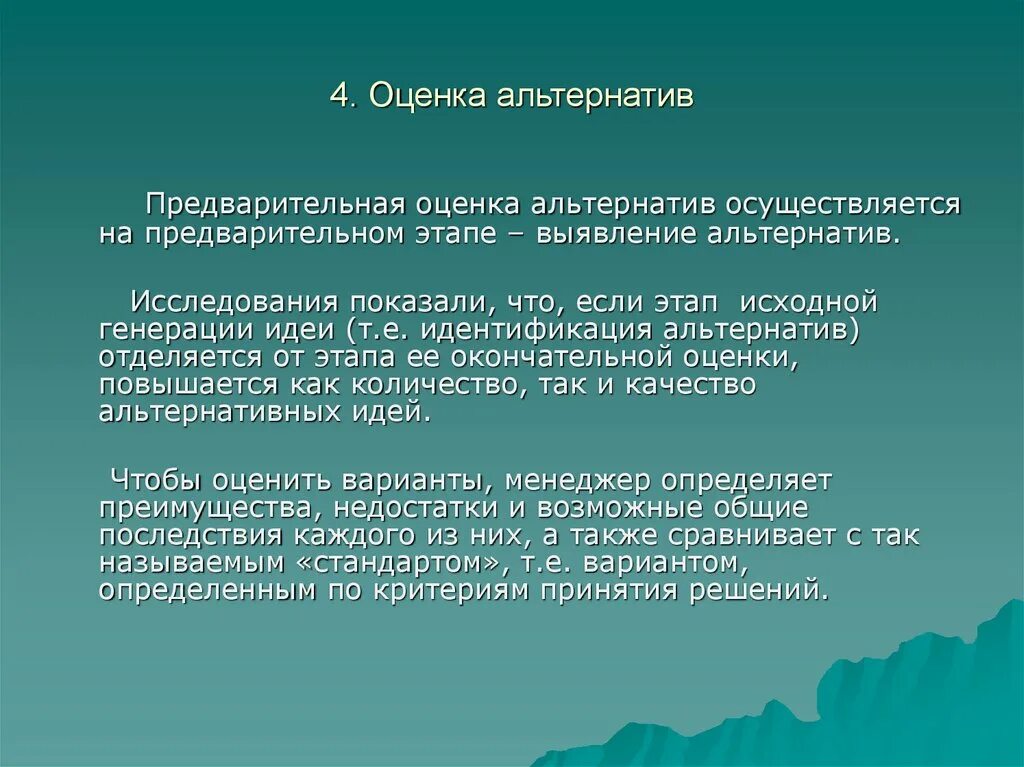 Оценка альтернативных вариантов решения проблемы. Оценка альтернатив. критерии оценки альтернатив. альтернативные оценки. задача оценки альтернатив презентация.