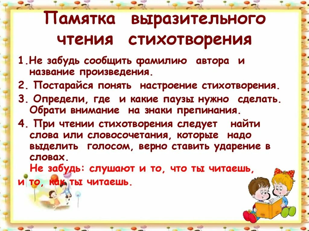 Рассказ стихотворения наизусть. Памятка как читать выразительно. Советы по выразительному чтению. Памятка для чтения стихов. Памятка как выразительно читать стихи.