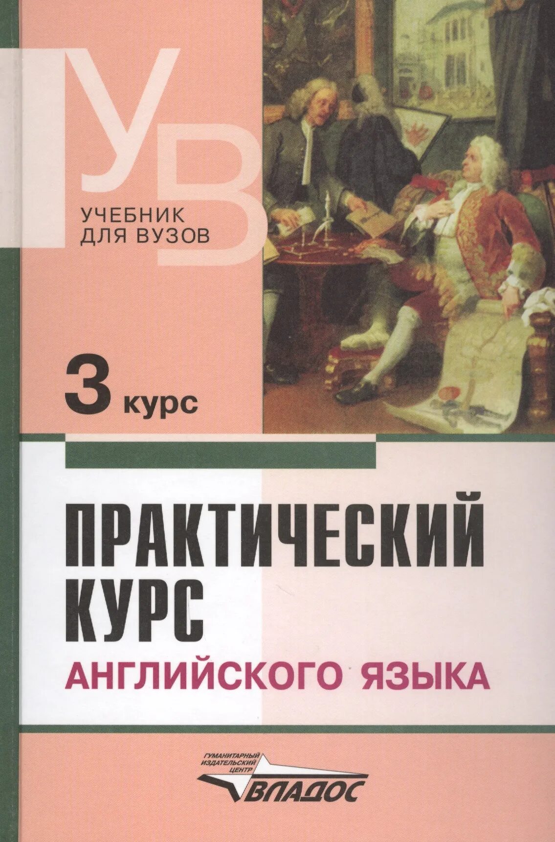 Учебник английского языка 1 курс. Практический курс английского языка. 3 Курс. Учебник английского для вузов. В Д аракин. Pakticheski kurs angliskovo yazika.