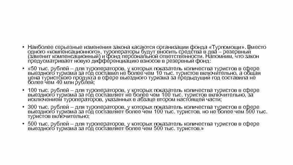 Изменения в законе о туристской деятельности. Резервный фонд туроператоров в сфере выездного туризма. Изменения в законе. Федеральный закон о туризме. Законы касающиеся туризма.