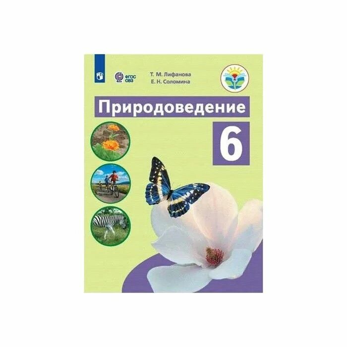 Программа природоведение 6 класс. Природоведение 6 класс овз. лифанова соломина природоведение 5 класс. природоведение 6 класс сипр лифанова. санаторий природоведение 6 кл.