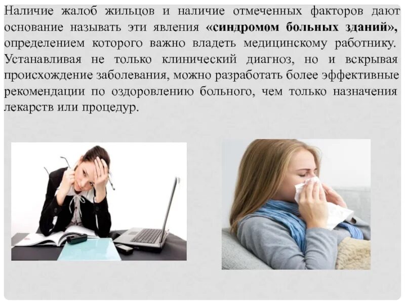 Синдром больного здания. Синдром больных зданий. синдром больного здания гигиена. синдром нездоровых зданий. синдром больного здания картинки.
