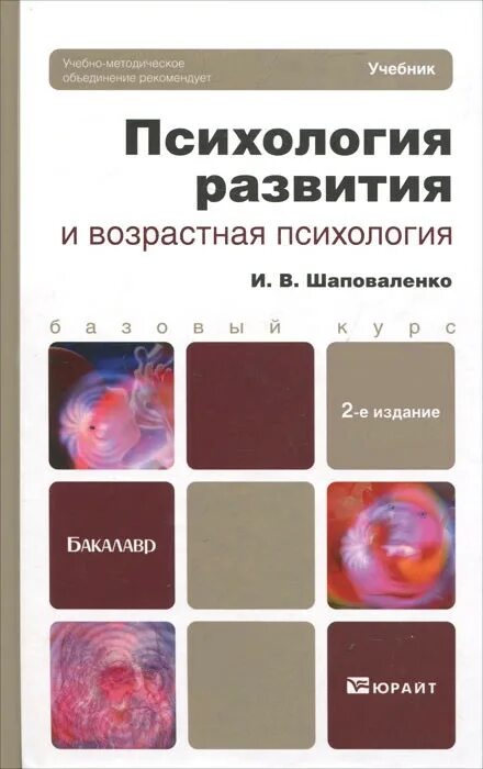 Возрастная психология учебник. Психология учебное пособие. Возрастная психология учебник для вузов. Психология развития и возрастная психология учебник. Психология развития и возрастная психология для вузов