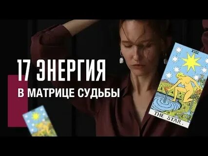 17 аркан судьбы