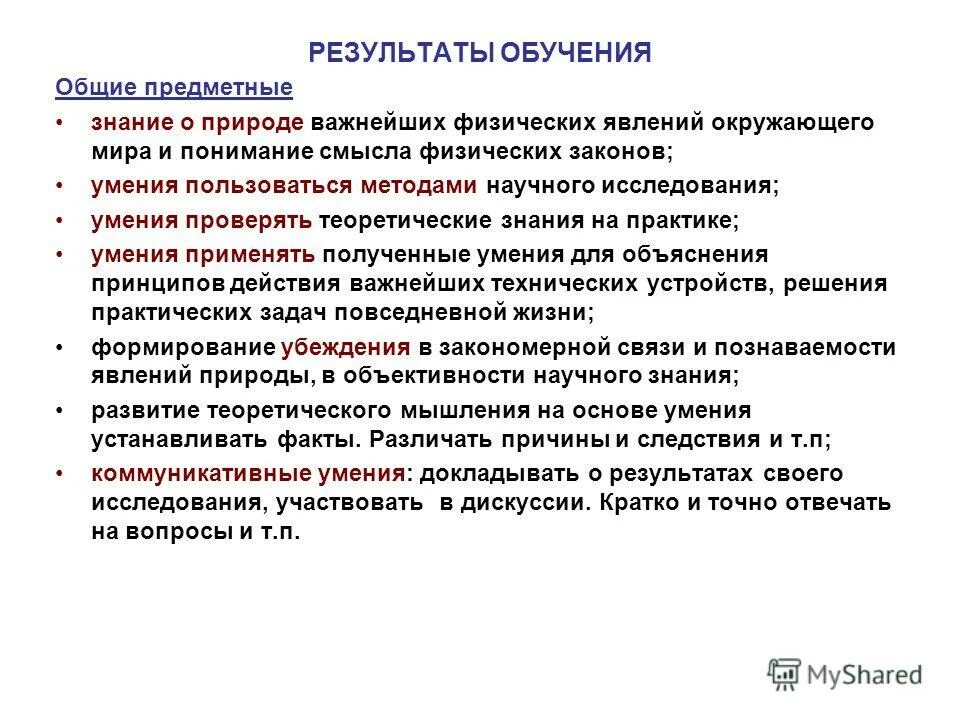 Предметные результаты. Требования к предметным результатам сформулированы в какой форме?. Предметные области знаний. Планируемый результат физкультурного занятия. Общие предметные результаты.