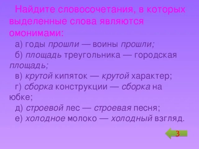 Словосочетание со словом нашел. Словосочетание примеры. Слово и словосочетание. Омонимы примеры словосочетаний. Словосочетания с омонимами.