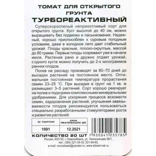 Томат турбореактивный Сибирский сад. Томат турбореактивный Сиб сад. Помидоры турбореактивный Сибирский сад. Турбореактивный сорт томатов.