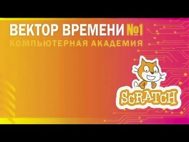 Время скретч