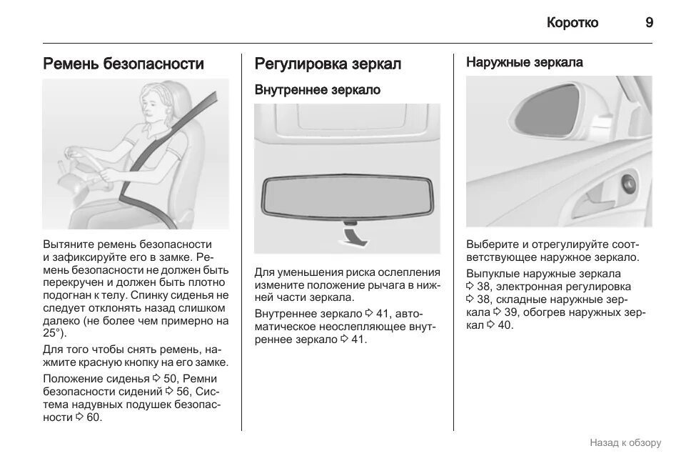 Ремень безопасности регулировка. Opel Insignia 2013 мануал. Регулировка внутреннего зеркала на автомобиле. Регулировка высоты ремень безопасности Opel. Инструкция к зеркалу.