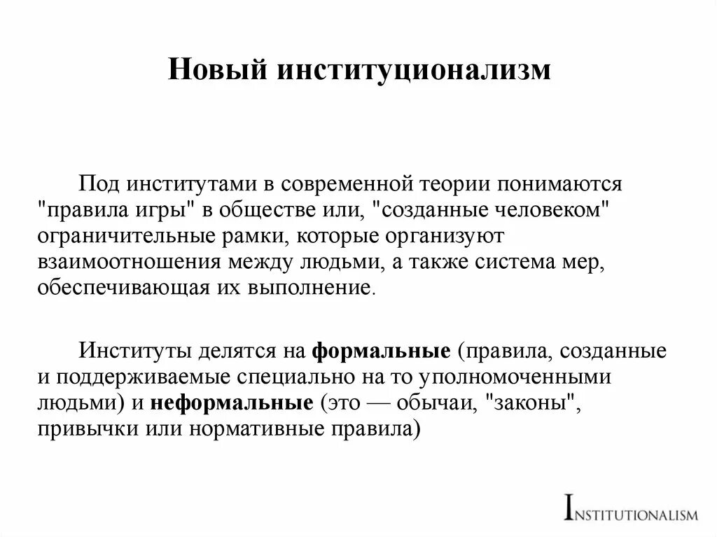 Под институтами понимаются