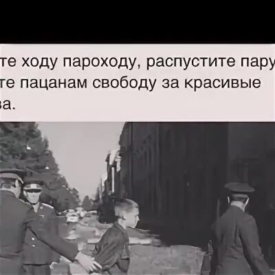 Дайте пароходу поднимите паруса. Дайте ходу пароходу. Дайте ходу пароходу поднимите паруса. Дайте ходу пароходу песня. Текст песни дайте ходу пароходу.