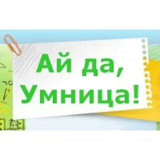 Как пишется умница