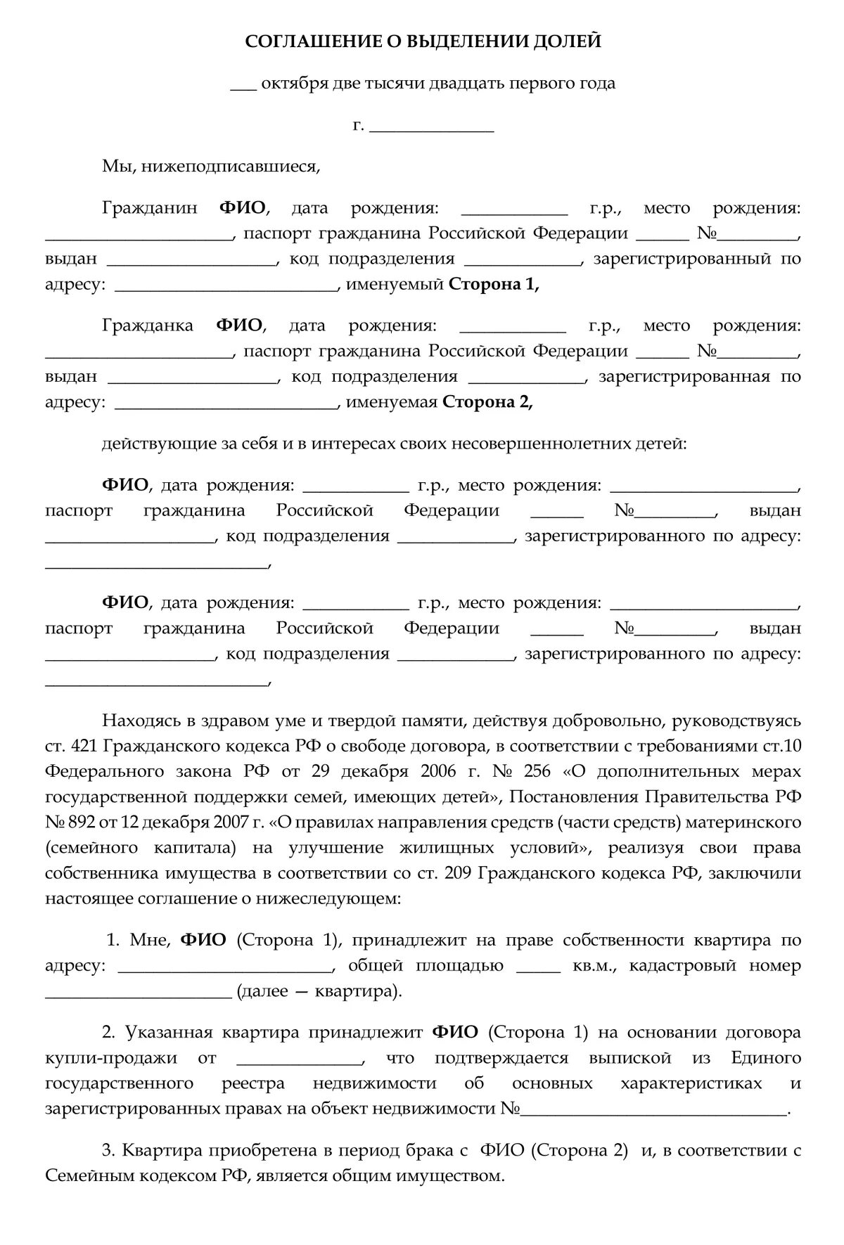 Договор на выделение долей по материнскому капиталу образец. Соглашение о выделении долей по материнскому капиталу без нотариуса. Шаблон соглашения о выделении долей по материнскому капиталу. Договор по распределению долей по материнскому капиталу образец.