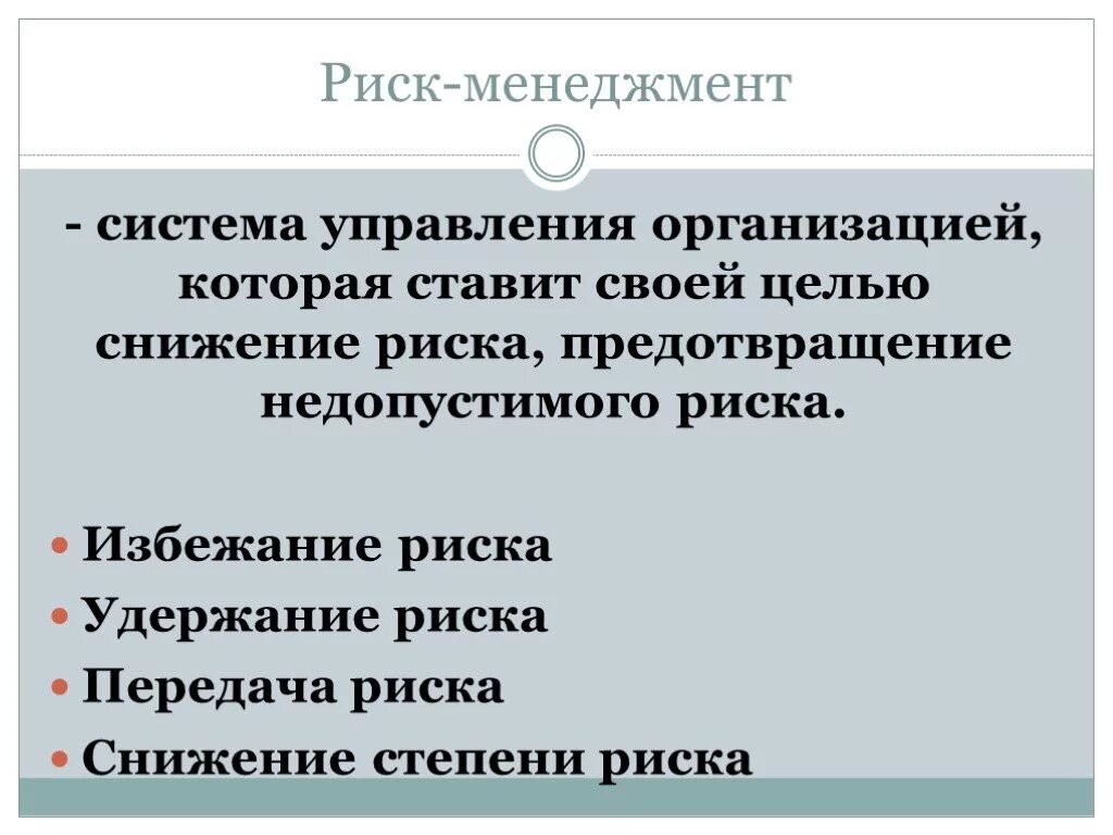 Работа риск менеджмента. Риск-менеджмент. риск менеджмент презентация. степени риска менеджмент. риск менеджер.