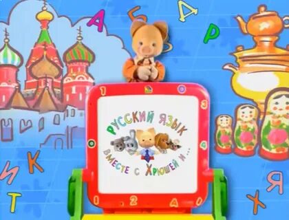 Учим русский язык вместе с хрюшей