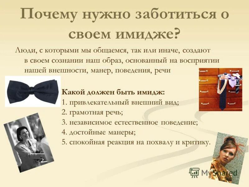 Имидж человека. Презентация на тему имидж человека. Зачем нужен имидж. Имидж личности презентация.