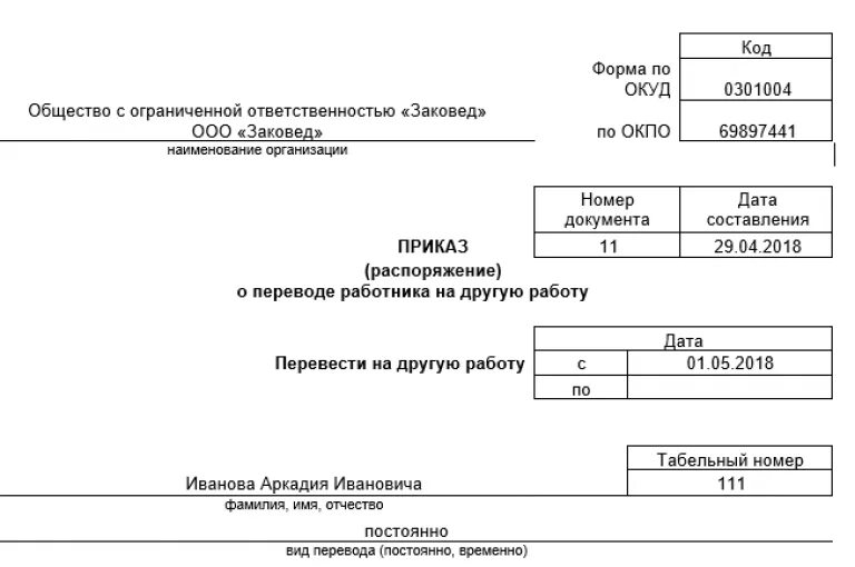 Т 5 образец. Образец приказа о переводе работника на другую должность форма т-5. Приказ о переводе на работу внутри организации образец. Форма приказа о переводе работника на другую работу. Форма Бланка о переводе на другую должность.