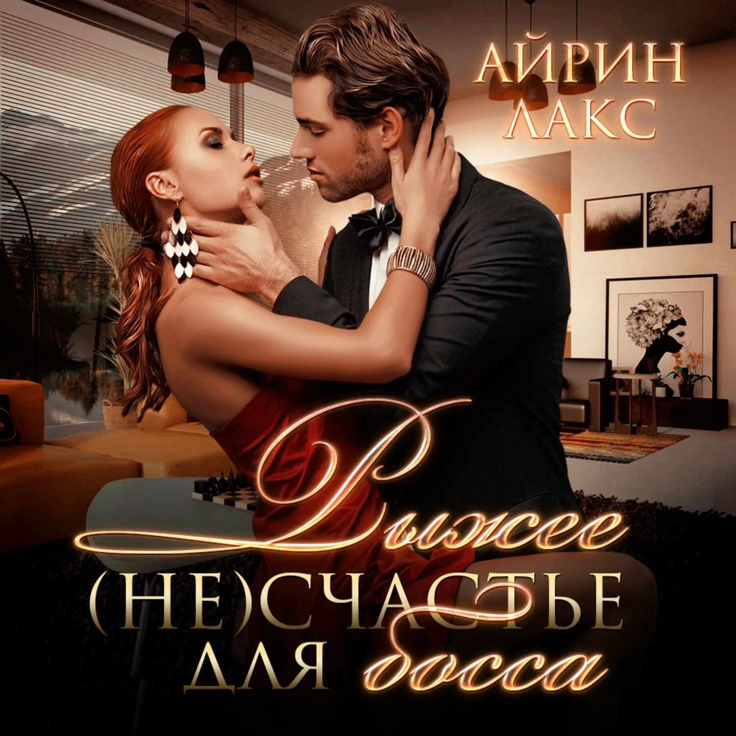 Рыжее несчастье для босса Айрин Лакс. Айрин Лакс книги. Рыжее несчастье для босса. Мой любимый бес - Айрин Лакс