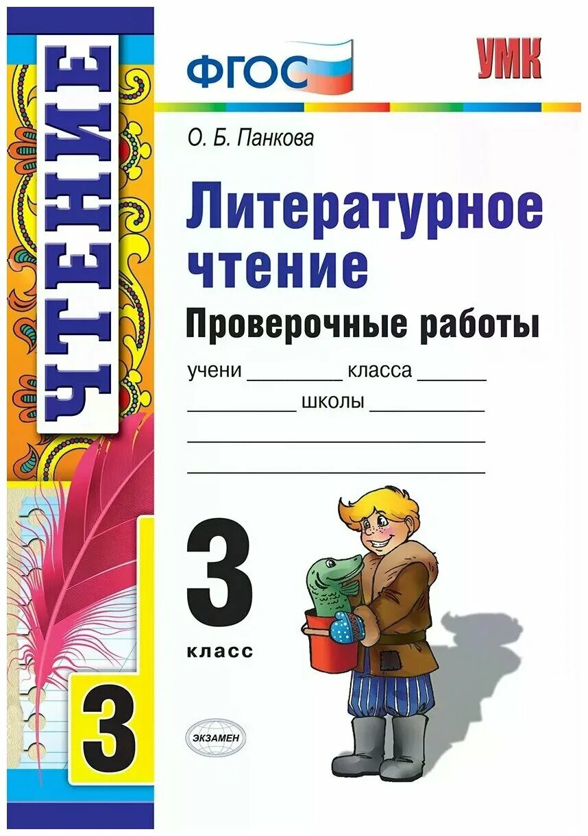 Литературное чтение, 3 класс. Литература для чтения 3 класс. Литературное чтение 3 класс проверочные работы. Проверочная работа по литературному чтению 3 класс.