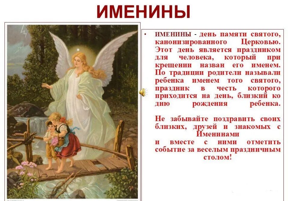 Как праздную именины. День ангела празднование. имена ангелов праздники. церковные именины. именины праздник.