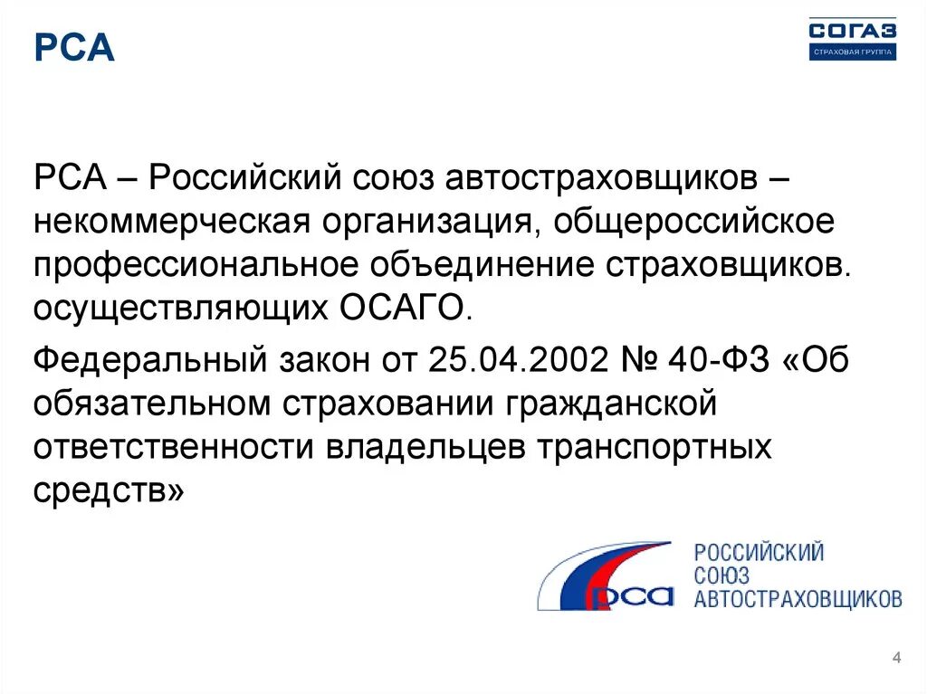 Рса потерпевшим. РСА. Объединение страховщиков. Российский Союз автостраховщиков (РСА). РСА эмблема.