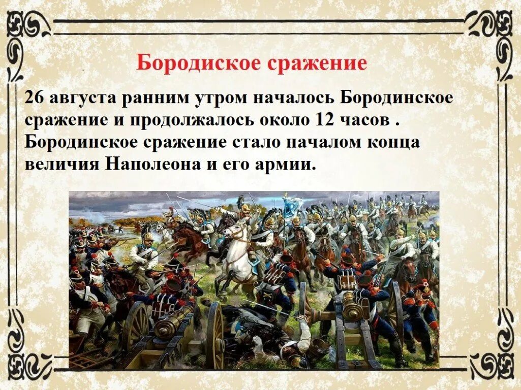 Бородинская битва 1812 итоги. Участники Бородинского сражения 1812 таблица. Итоги Бородинского сражения 1812 года таблица. Таблица Бородинской битвы 1812. Как данное сражение называется в отечественной истории