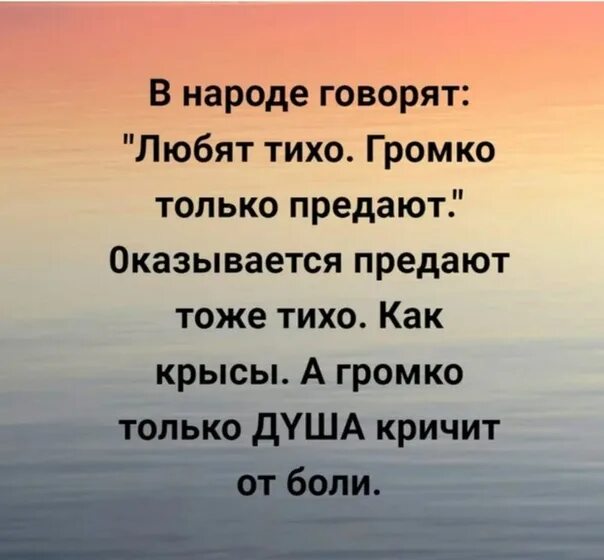 В народе говорят любят тихо громко только предают оказывается. В народе говорят любят тихо. Не зная нот чужой души не. Любить тихо. Так у нас в народе говорят песня