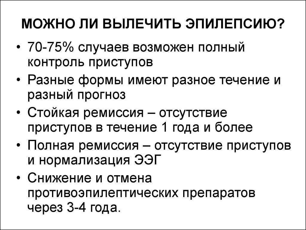 Эпилепсия у детей можно вылечить