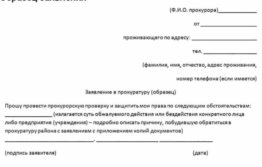 Заявление признано не поданным. Обращение в прокуратуру образец от юридического лица образец. обращение в прокуратуру как написать заявление. как писать заявление в прокуратуру шаблон. обращение в прокуратуру образец заявления.