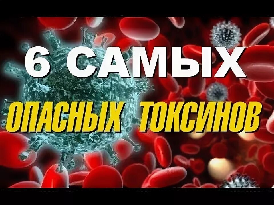Патрик миллиган марвел. Самые опасные ядовитые вещества. Самый опасный яд в мире. Токсичные химические вещества. Опасный токсин.