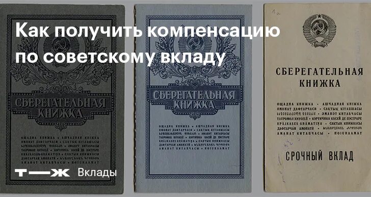 Сберегательная книжка СССР. Сберегательная книжка Сбербанка СССР. Сберегательная книжка СССР компенсация. Компенсация по советским вкладам.