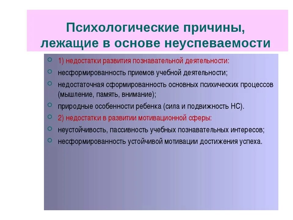 Психологические проблемы младших школьников. Причины и пути преодоления неуспеваемости младших школьников. Причины школьной неуспеваемости. Пути преодоления неуспеваемости школьников. Психологические причины неуспеваемости младших школьников.