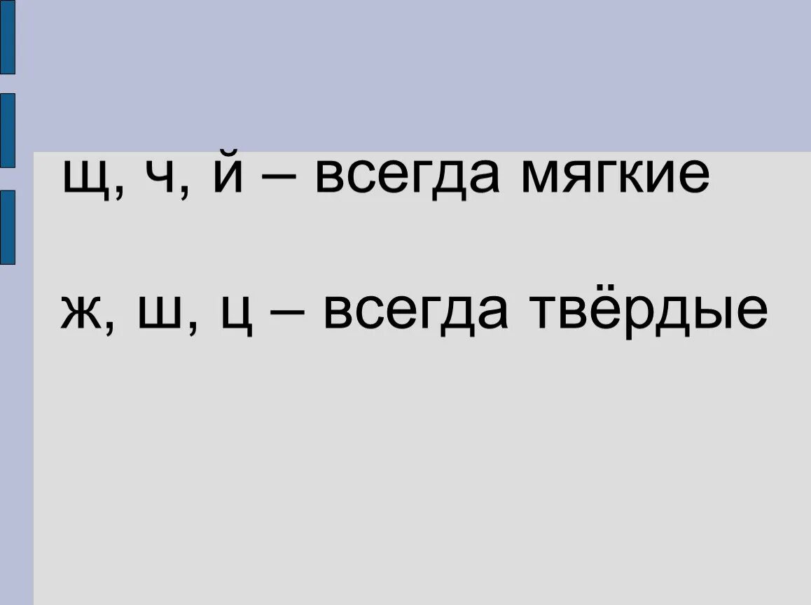 Звук ж всегда. Всегда мягкие. Всегда твёрдые и мягкие. Буквы всегда мягкие и всегда Твердые. Ч И Щ всегда мягкие или Твердые.