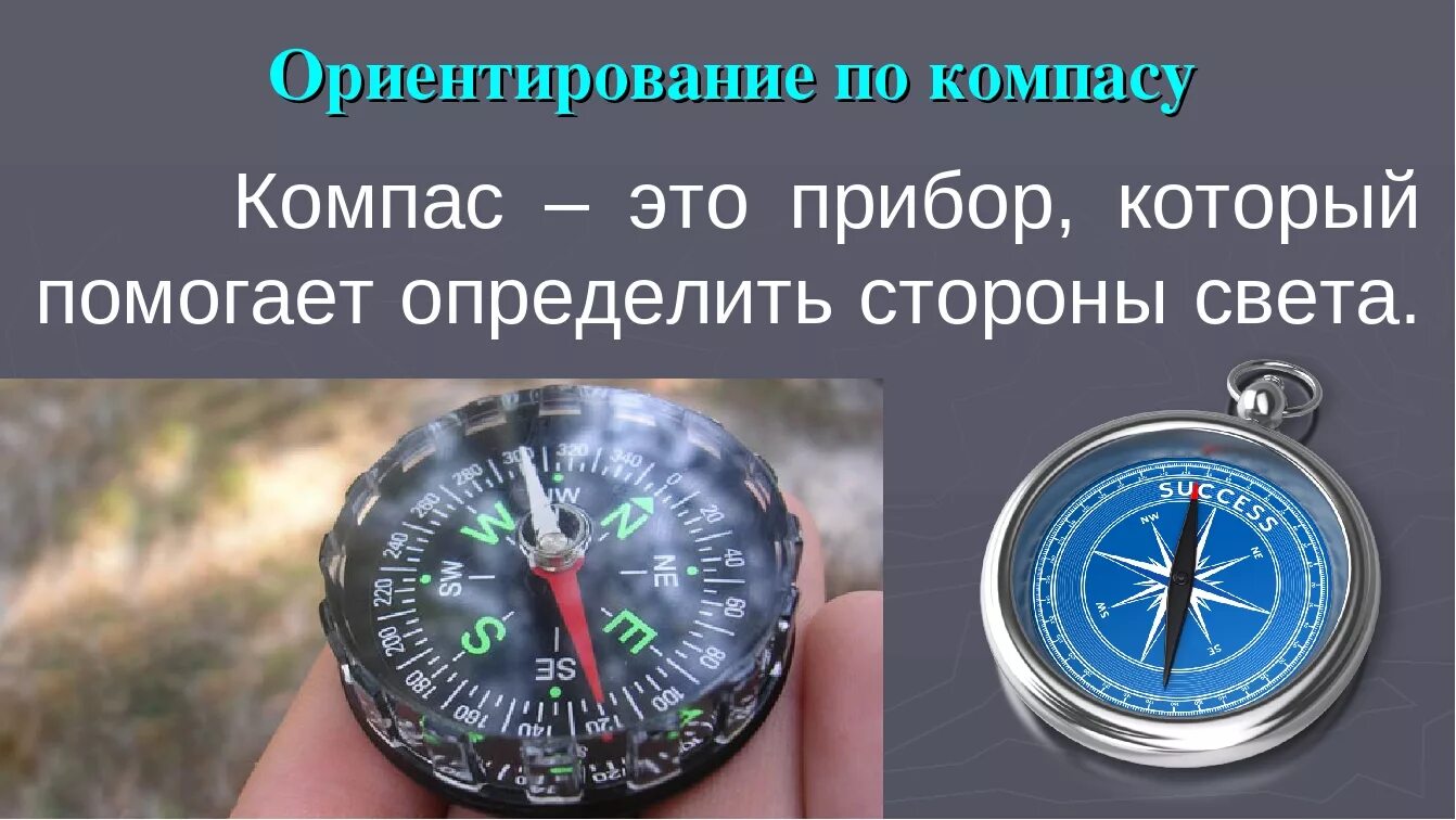 Задачи компаса. Ориентирование по Москомпасу. Как ориентироваться по компасу. Ориентированиемпо компасу. Ориентация по компасу на местности.