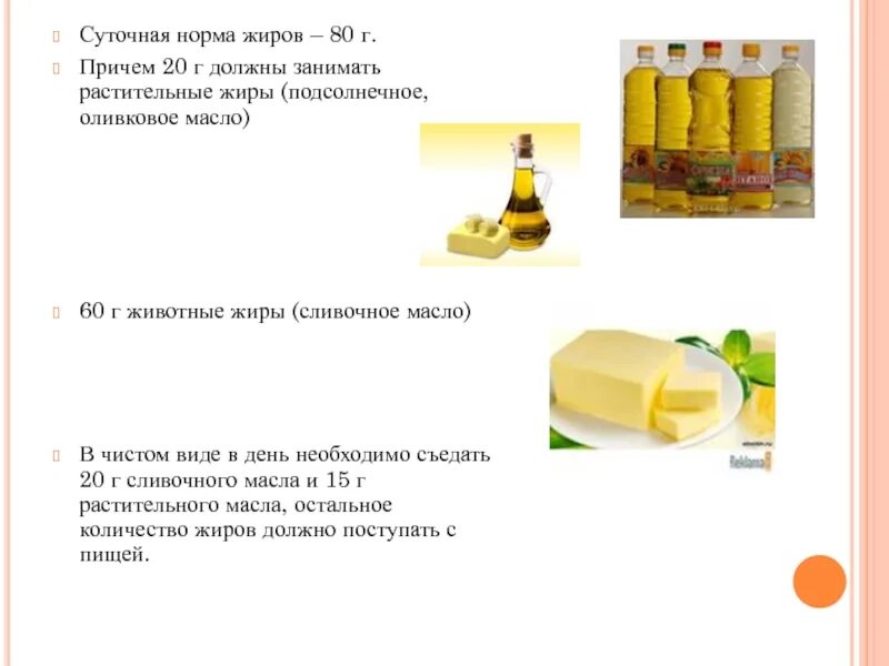 Оливковое масло сколько употреблять в день. Норма потребления сливочного масла. Норма потребления сливочного масла в день. Растительные жиры норма. Норма потребления растительного масла.