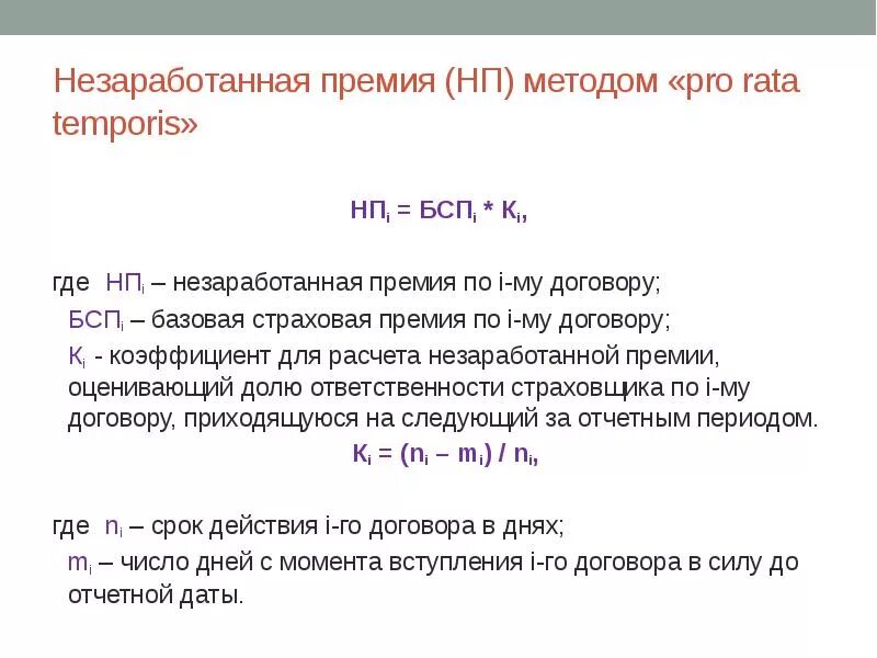 Постоянная премия. Расчет незаработанной премии. Рассчитать резерв незаработанной премии. Базовая страховая премия. Расчет страховой премии формула.