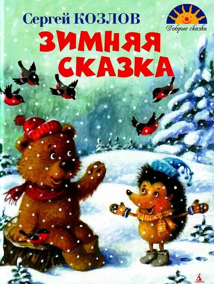 Сказка зима читать. С.Г. Козлов. «Зимняя сказка».