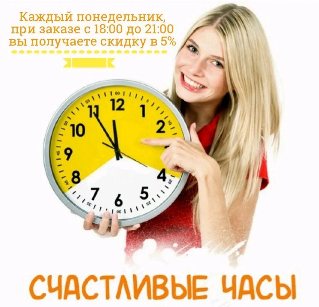 Напиши программу делающую скидку в счастливые часы. Счастливые часы. счастливые часы 10 скидка. счастливые часы фото. счастливые часы с 10 до 12.