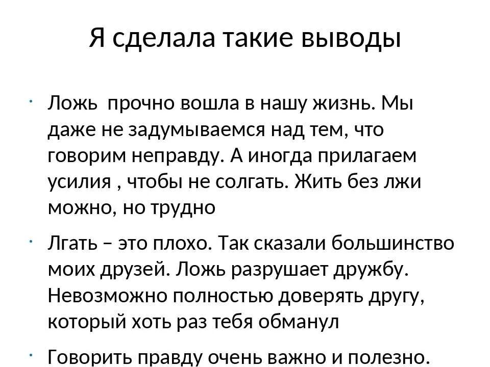 Сказал неправду непоседа не крепко. Вывод на тему ложь. Сочинение на тему ложь. Вывод о лжи. Вывод почему человек лжет.