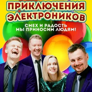 Приключения электроников тексты