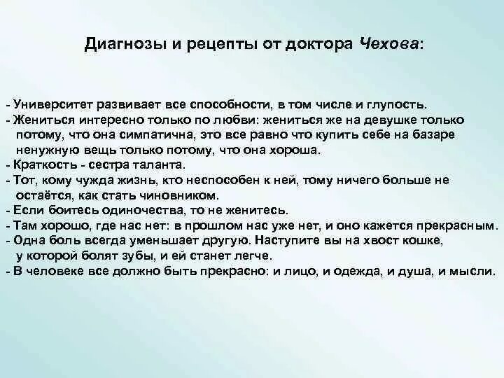 Глупый число. Университет развивает все способности. Университет развивает все способности в том числе глупость. Чехов университет развивает все способности в том числе глупость. Жениться интересно только по любви Чехов.