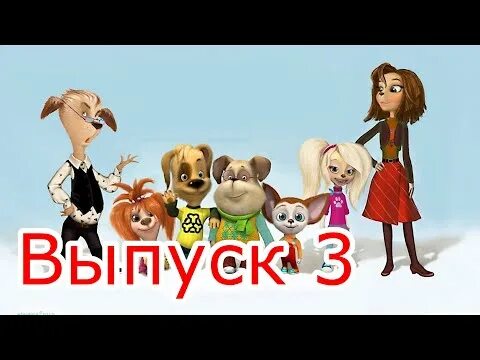 Барбоскины двойной дружок. Барбоскины новые без рекламы. Барбоскины новые без рекламы. Барбоскины новые без рекламы. Барбоскины новые без рекламы.