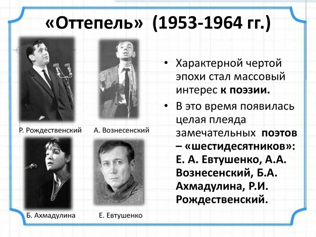Оттепель 11 класс. Писатели периода оттепели. Оттепель 1953-1964 презентация. Поэты шестидесятники. Советские шестидесятники.