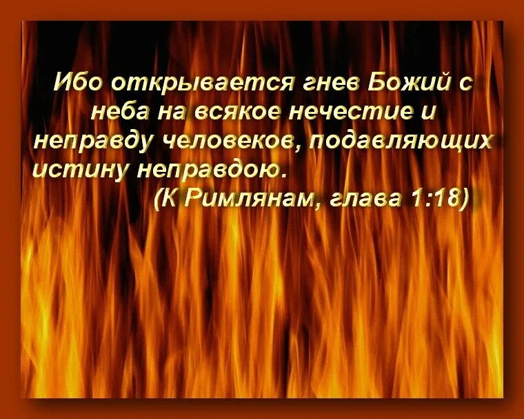 Жить неправда. Гнев Божий. Ибо открывается гнев Божий с неба. Гнев Господень. Гнев Божий Библия.