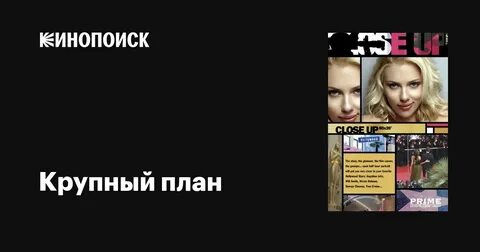 Крупный план сериал